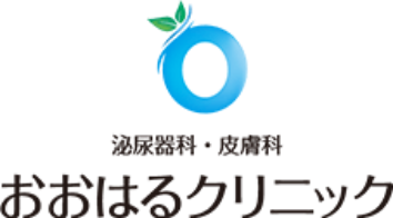 大治町で泌尿器科と皮膚科ならおおはるクリニック